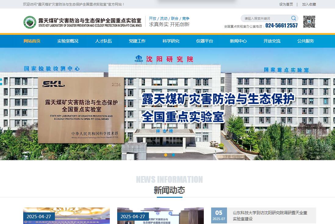 露天煤礦災害防治與生態保護全國重點實驗室